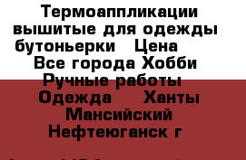 Термоаппликации вышитые для одежды, бутоньерки › Цена ­ 10 - Все города Хобби. Ручные работы » Одежда   . Ханты-Мансийский,Нефтеюганск г.